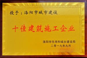 集团公司荣获洛阳市城市建设“十佳建筑施工企业”等荣誉