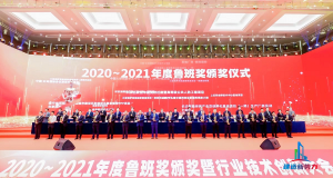 2020—2021年鲁班奖颁奖大会，集团公司捧回“小金人”